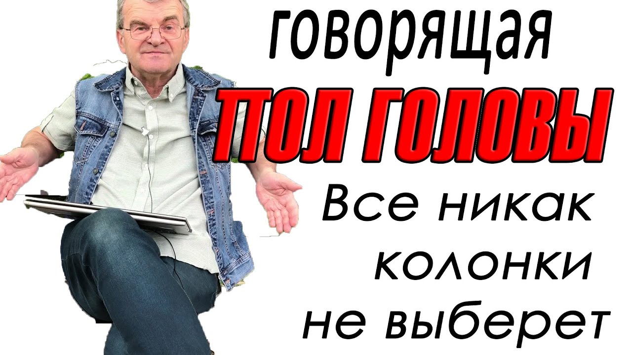 Продолжение рассуждений о выборе колонок для себя любимого