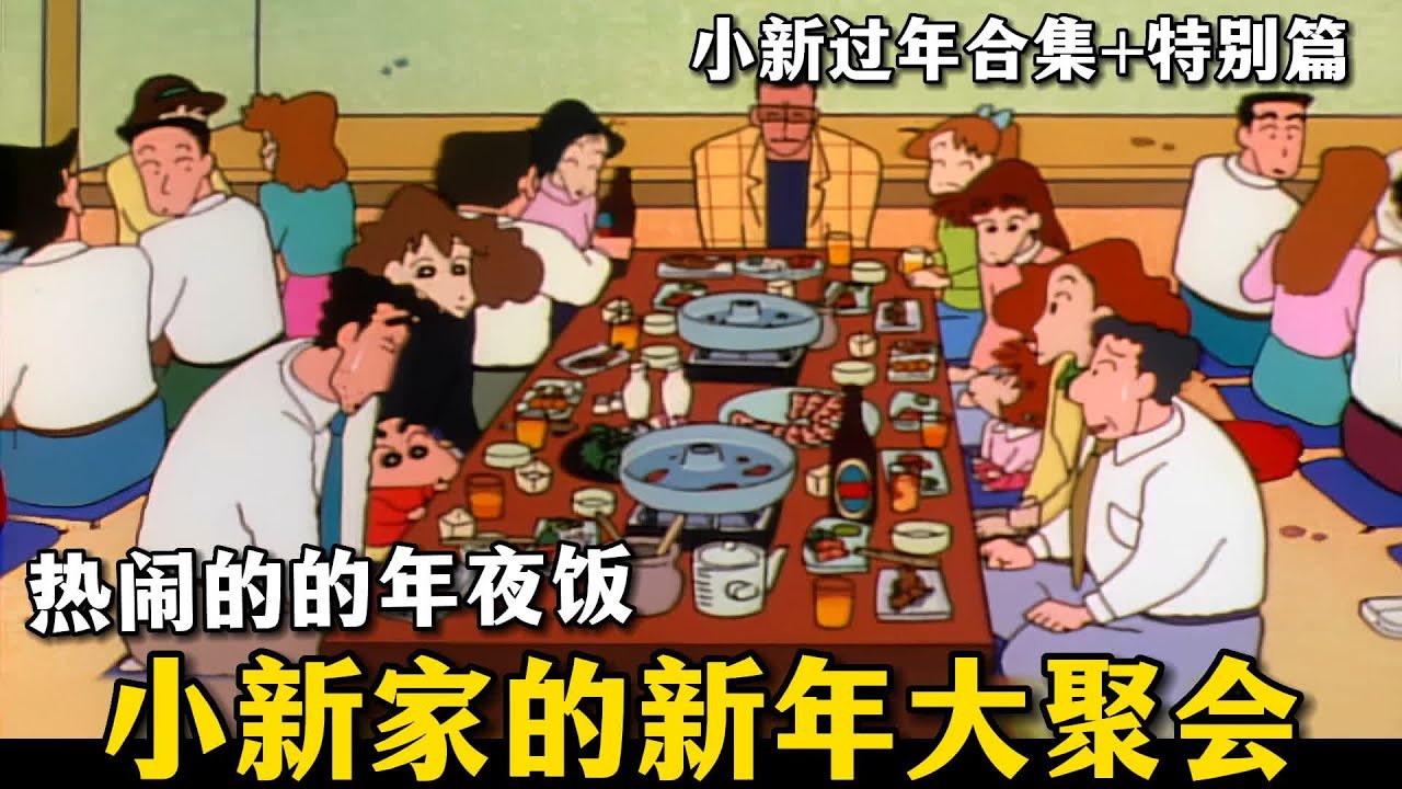 【蠟筆小新】小新家過年出去聚餐，遇到很多熟人，氣氛特別熱鬧，但唯獨廣誌卻開心不起來！#蜡笔小新 #動漫解說 #二次元 #搞笑