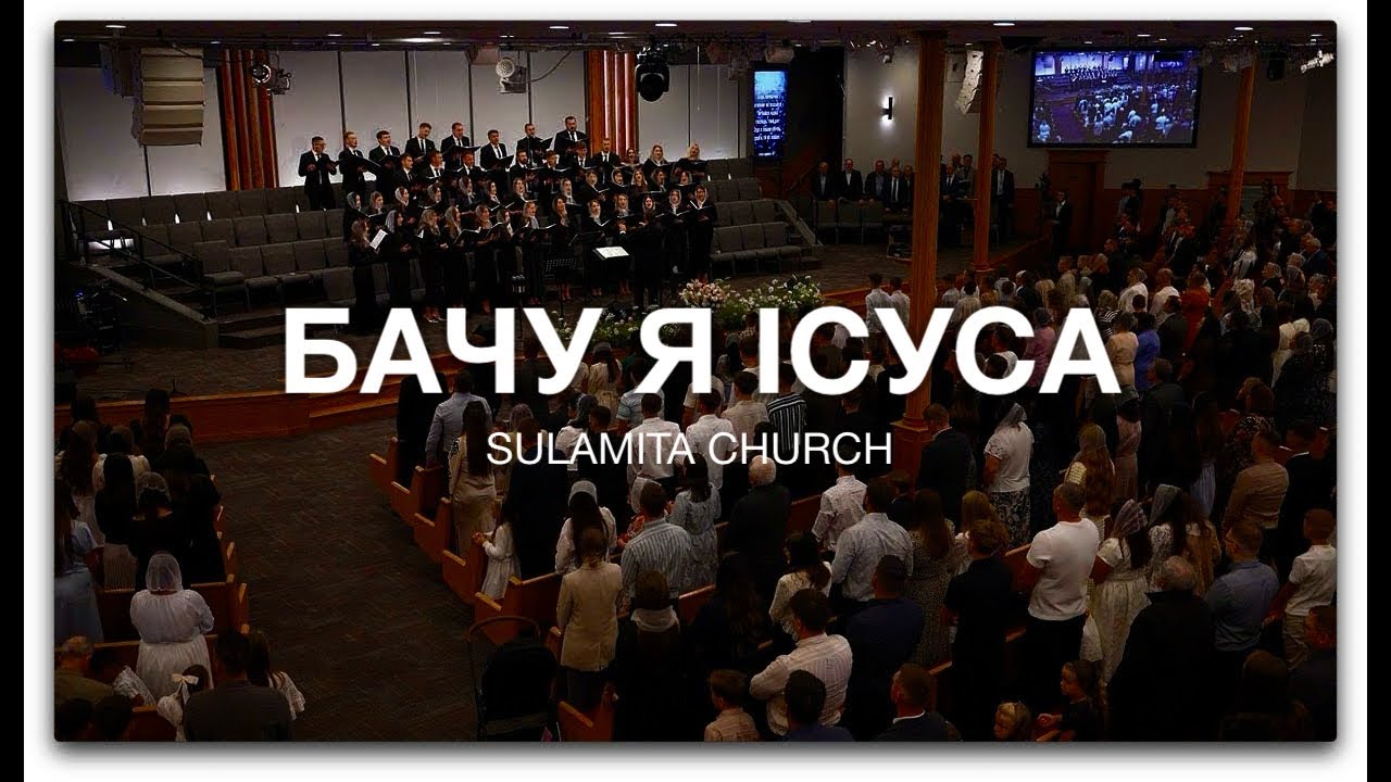 Бачу я Ісуса - Хор №2 - Sulamita Church