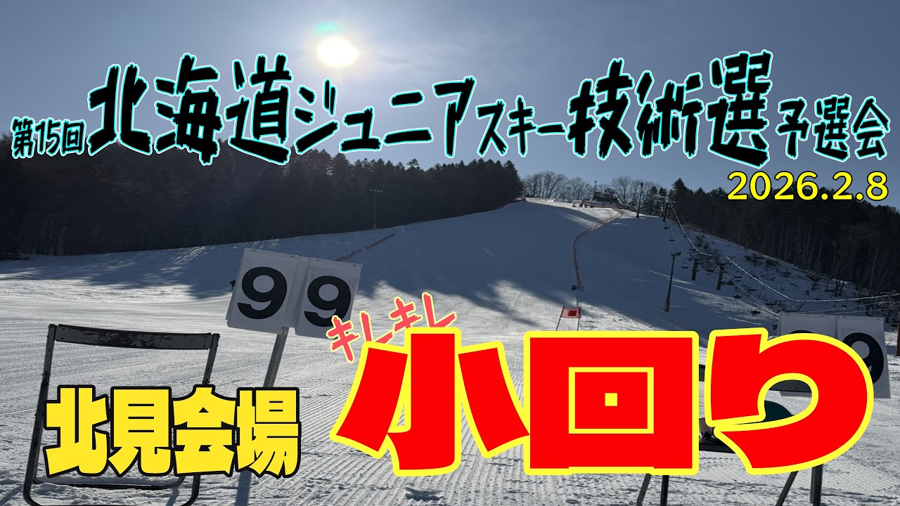 【激戦】全道大会をかけた戦い！北海道ジュニア技術選 北見予選｜前編　全日本出場選手の滑りも見れる
