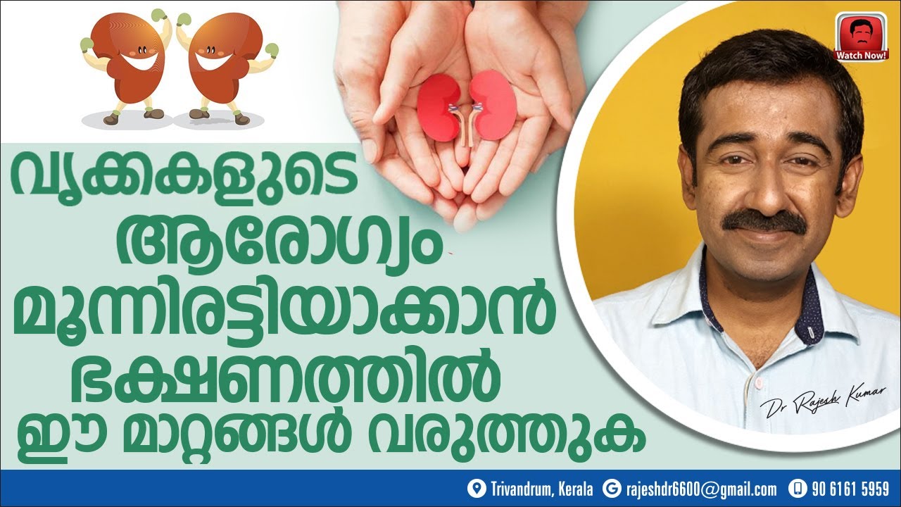 വൃക്കകളുടെ ആരോഗ്യം മൂന്നിരട്ടിയാക്കാൻ ഭക്ഷണം ഇങ്ങനെ കഴിക്കണം.വൃക്കരോഗികൾ ഉണ്ടാകാതിരിക്കാൻ ഇത്അറിയണം