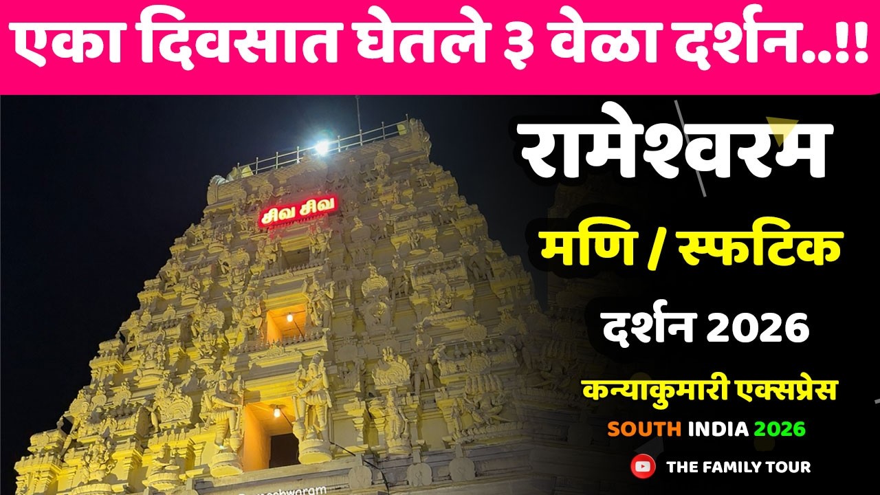 रामेश्वरम मणि / स्फटिक दर्शन 2026 । एका दिवसात घेतले ३ वेळा दर्शन.!! | कन्याकुमारी | #rameshwaram