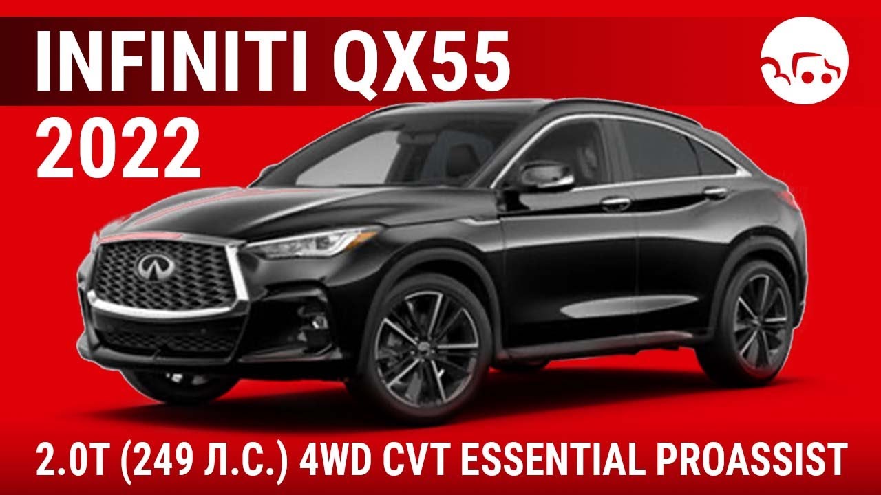 Infiniti QX55 2022 2.0T (249 л.с.) 4WD CVT Essential Proassist - видеообзор