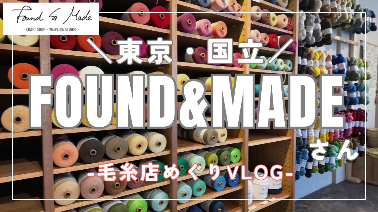 【編み物】東京・国立のFound & Madeさんに行ってきた！【毛糸店めぐり】│Visiting Found and made, Yarn and handcraft shop in Tokyo!