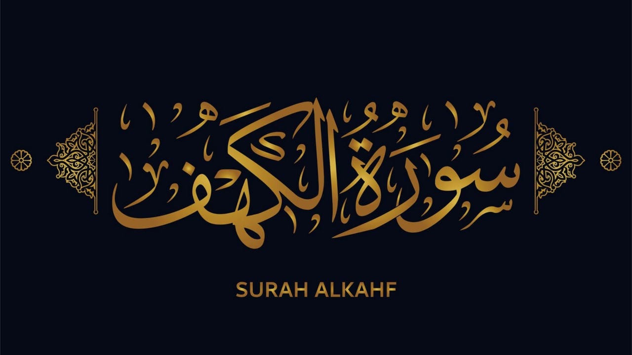 سورة الكهف كاملة | تلاوة خاشعة تهدّئ القلب وتبعث الطمأنينة