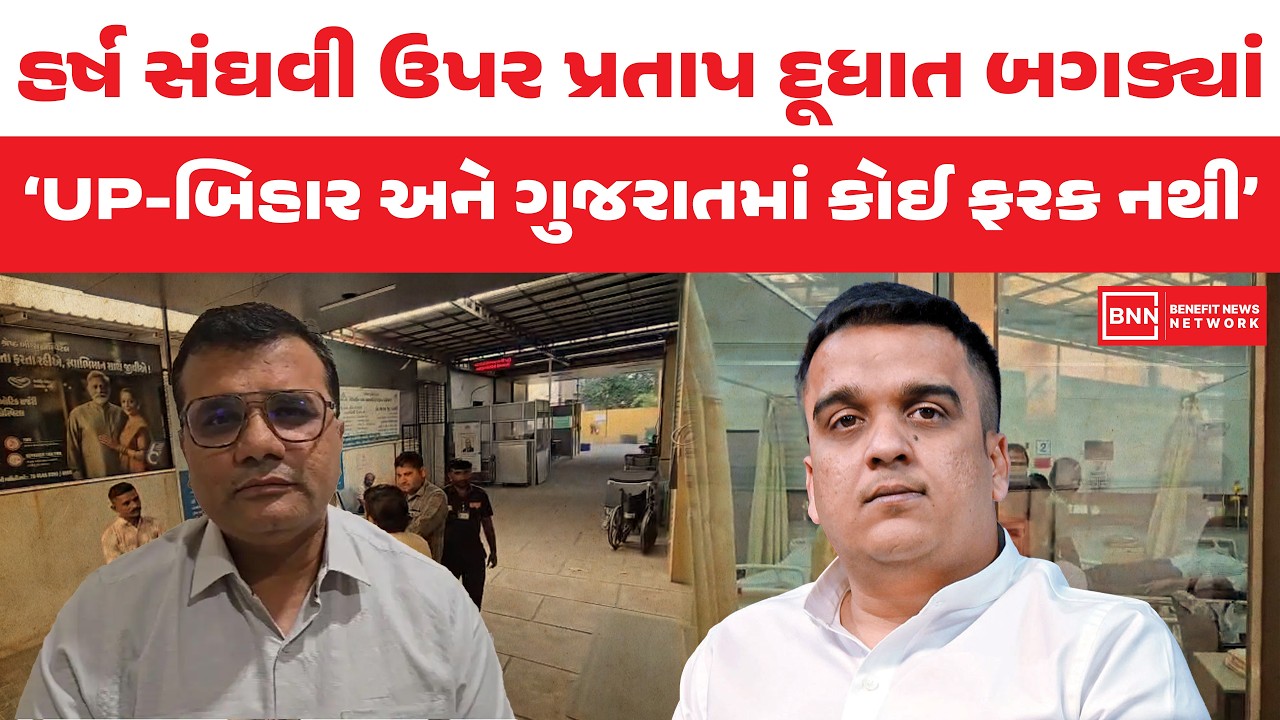 હર્ષ સંઘવી ઉપર પ્રતાપ દૂધાત બગડ્યાં ‘UP-બિહાર અને ગુજરાતમાં કોઈ ફરક નથી’ | Benefit News 24
