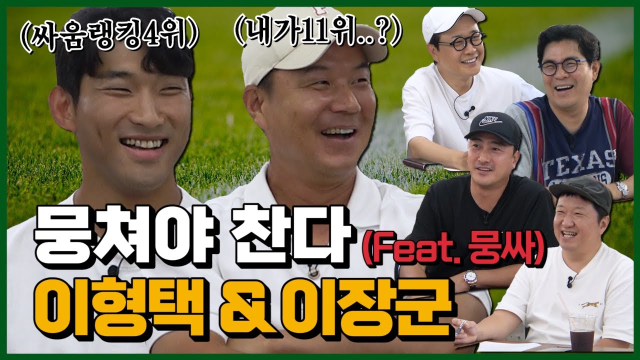 뭉쳐야 찬다! 이형택 & 이장군 (Feat. 뭉싸) [용만, 성주, 정환, 형돈의 토크 맛집]
