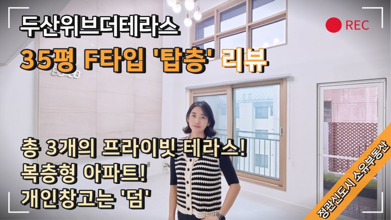 부산 정관 아파트 두산위브더테라스 35평 F타입 탑층 소개합니다. by 소유부동산