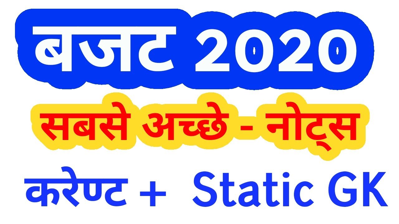 Budget 2020 important questions | बजट 2020 के महत्वपूर्ण प्रश्न | current affairs 2020 |Gk tricks