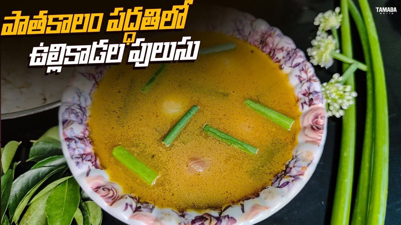 ఉల్లికాడల పులుసు ఇలా చేశారంటే ఉట్టి పులుసు తాగేస్తారు | healthy spring onion rasam