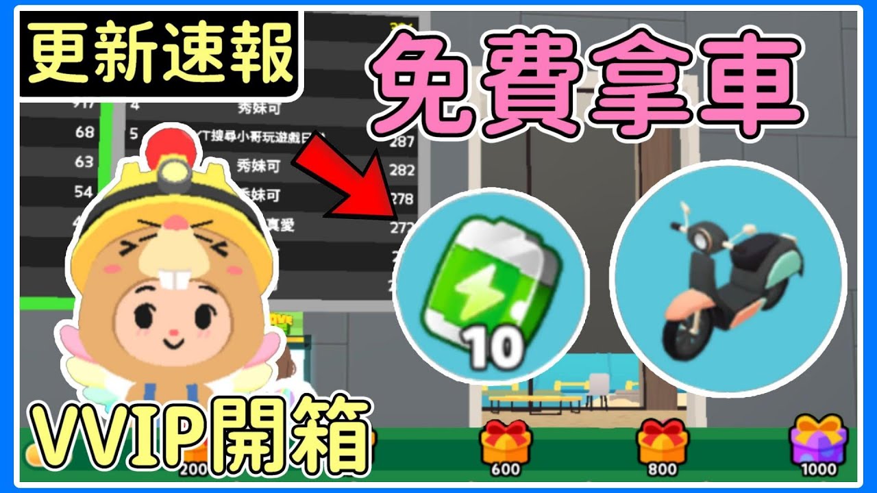 【薏仁】天天玩樂園－11/30更新！新的遊戲機，蒐集電池免費換車？VVIP開箱！#playtogether