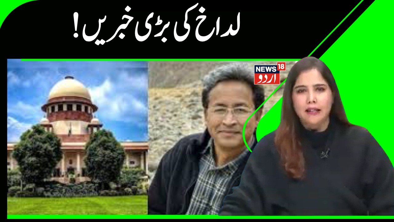 Badi Khabar | لداخ کی اہم خبریں | Sonam Wangchuk | Kavindra Gupta | Ladakh Student | News18urdu