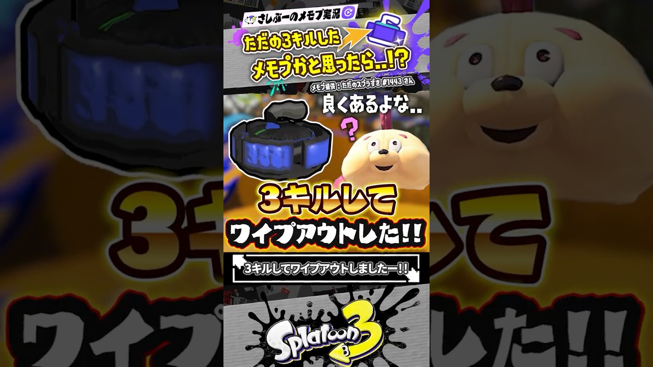【実況】カーリングボムでワイプアウトキモティ〜！！！ #スプラトゥーン3 #splatoon3 #スプラ3