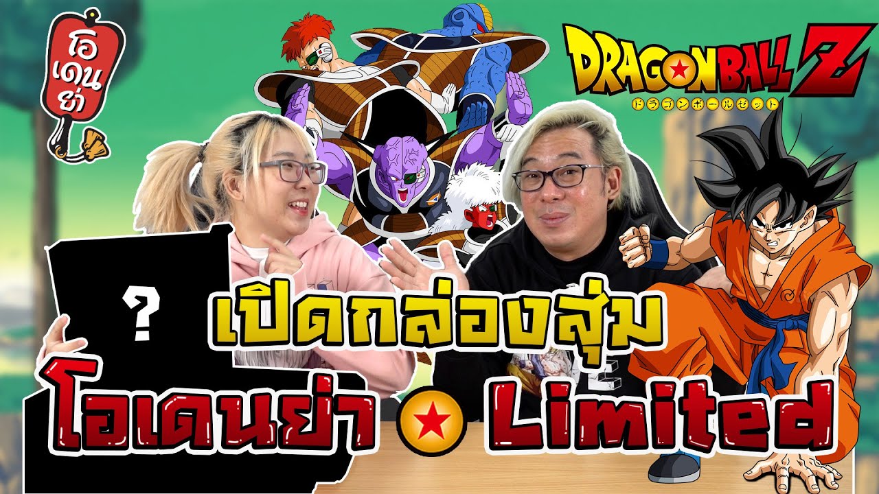 เปิดกล่องสุ่ม โอเดนย่า Dragonball Z ลุ้นลายเซ็น SSR !!