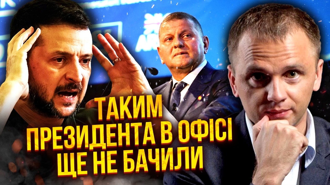 Зеленский КРИЧАЛ после ПРИЗНАНИЯ ЗАЛУЖНОГО! Теперь ТОЧНО ИДЕТ НА ВЫБОРЫ? У Буданова НЕОЖИДАННАЯ РОЛЬ