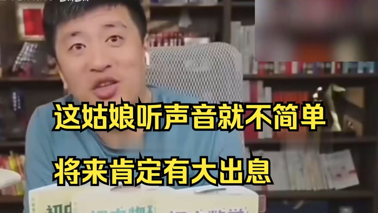 这姑娘听声音就不简单，将来肯定有大出息#张雪峰 #考研 #考公 #公务员 #高考 #研究生 #就业 #教育 #大学