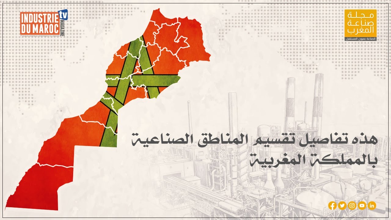 هذه تفاصيل تقسيم المناطق الصناعية بالمملكة المغربية
