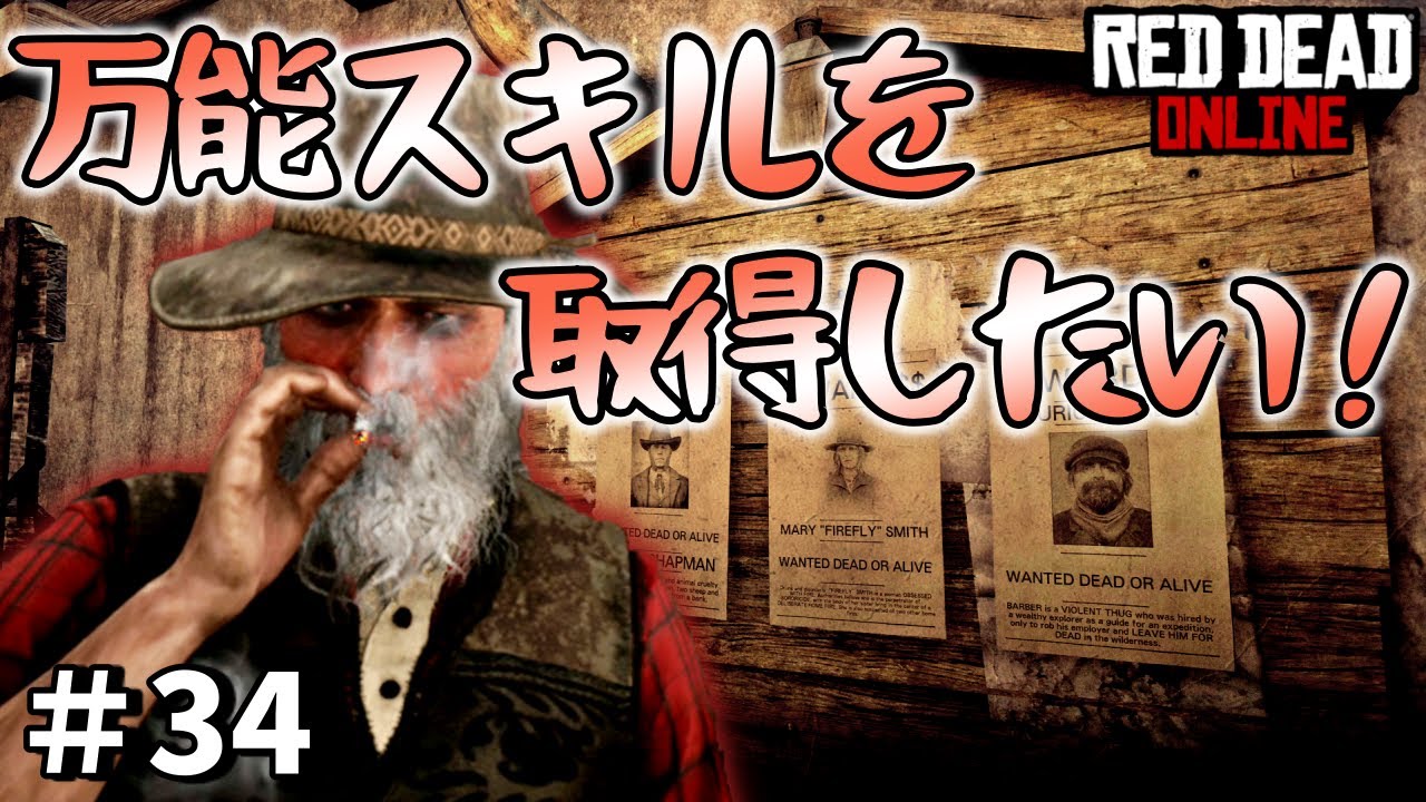 PS4 レッドデッドリデンプション2 【RDO】 #34 何にでも使える万能スキルが欲しい！