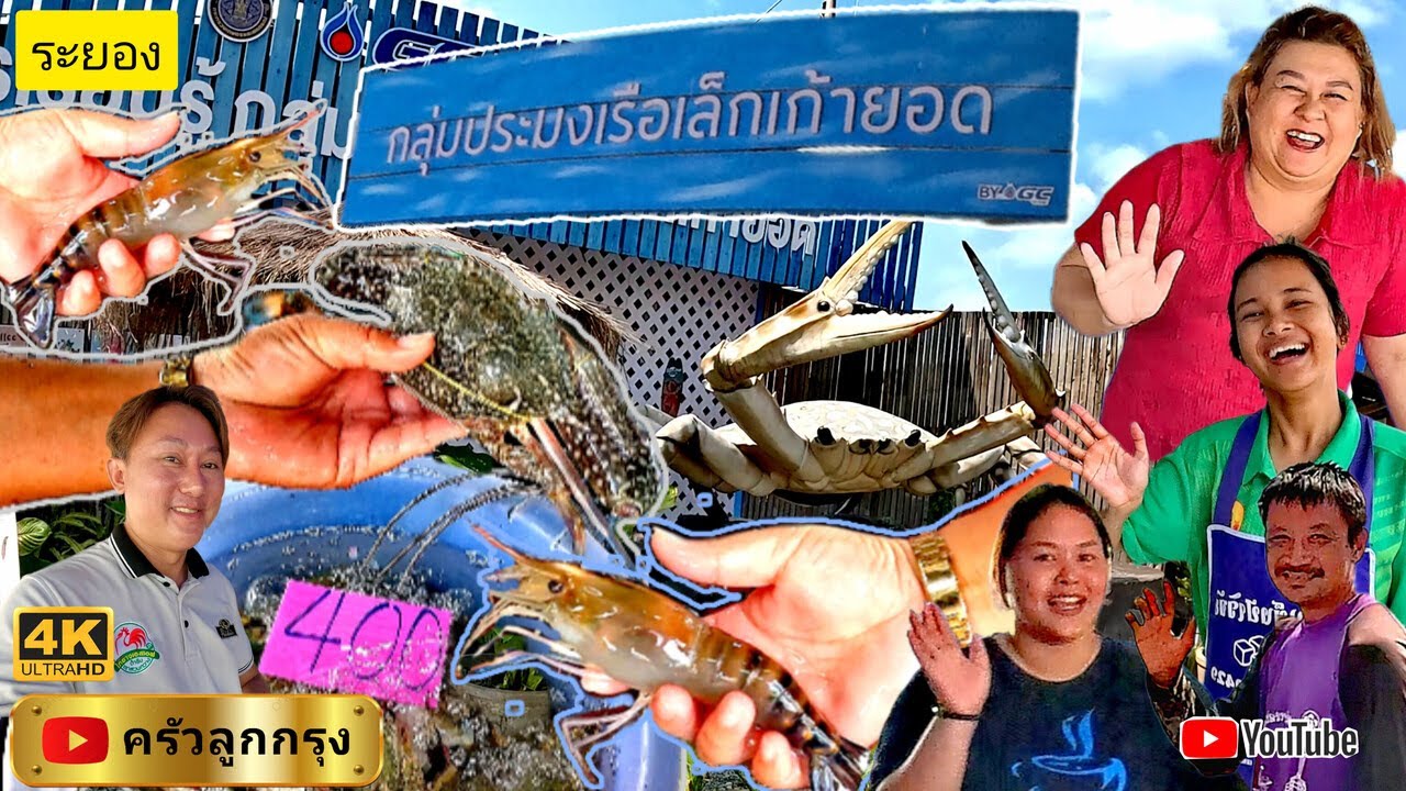 ตลาดประมงเรือเล็กเก้ายอด หาดแสงจันทร์ ระยอง สด! จากเรือประมง โดย วิสาหกิจชุมชนประมงเรือเล็กเก้ายอด