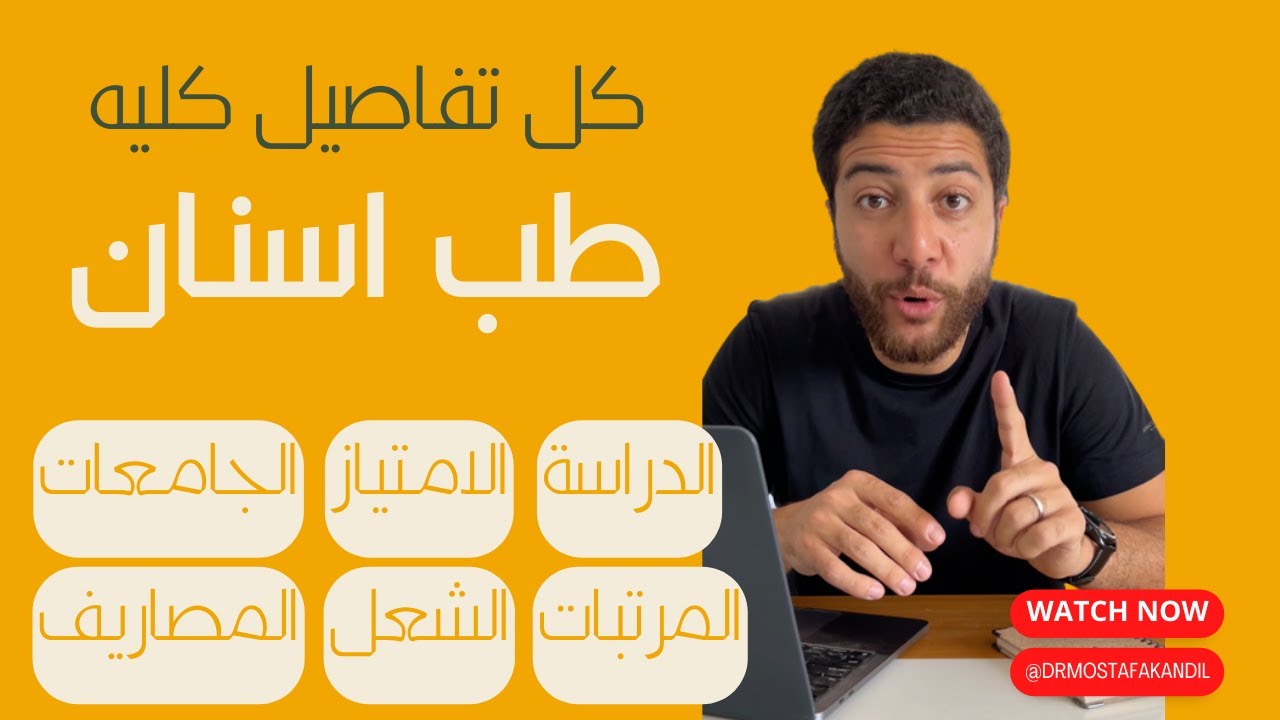 كلية طب أسنان في مصر تستاهل ؟! الدراسة؟ بكام؟ الشغل و المرتبات؟
