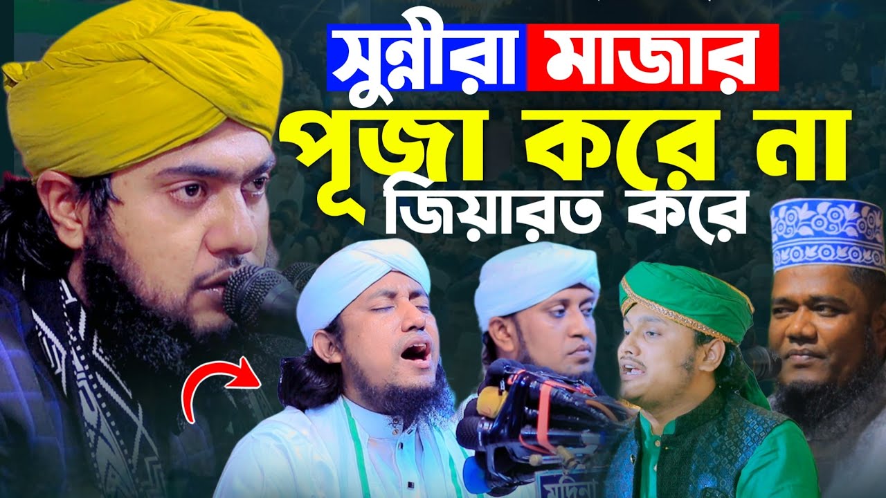 সুন্নীরা মাজার পূজা করে না জিয়ারত || মাওলানা আরিফুল ইসলাম তাহেরী 