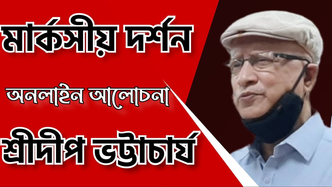 অনলাইন ক্লাস -মার্কসীয় দর্শন- শ্রীদীপ ভট্টাচার্য Sridip bhattacharya