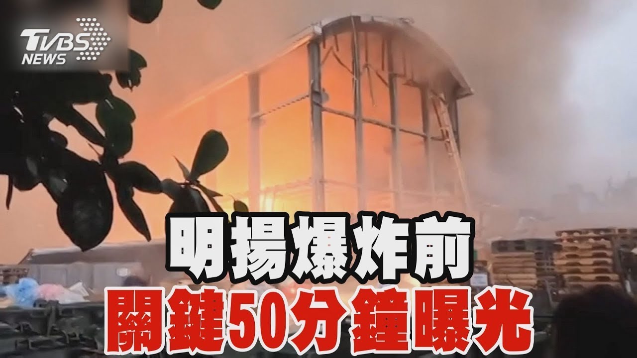 明揚爆炸前關鍵50分鐘曝光｜TVBS新聞