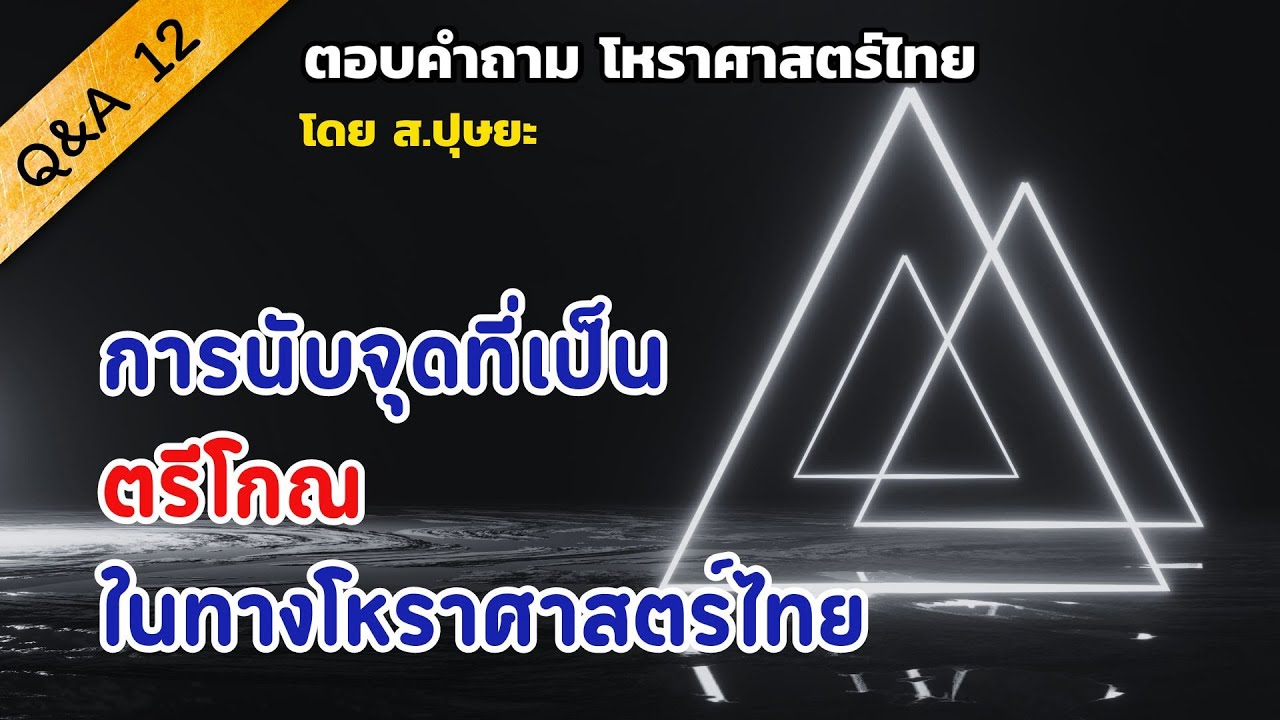 QA-12 คำถามเรื่อง “ตรีโกณ” ในทางโหราศาสตร์ โดย ส.ปุษยะ
