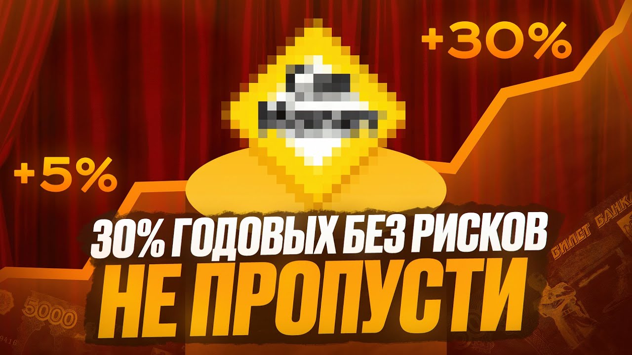 Редкая возможность рынка на 30% годовых