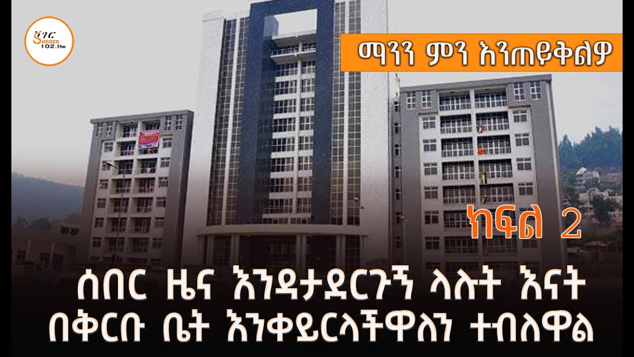 ሰበር ዜና እንዳታደርጉኝ ላሉት እናት በቅርቡ ቤት እንቀይርላችዋለን  ተብለዋል! @ShegerFM1021Radio​