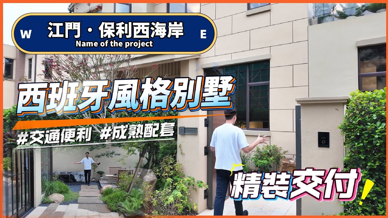 ＃大灣區別墅｜高鐵直達｜香港樓巴直達｜配套成熟｜＃新會樓盤｜保利西海岸＃江門置業