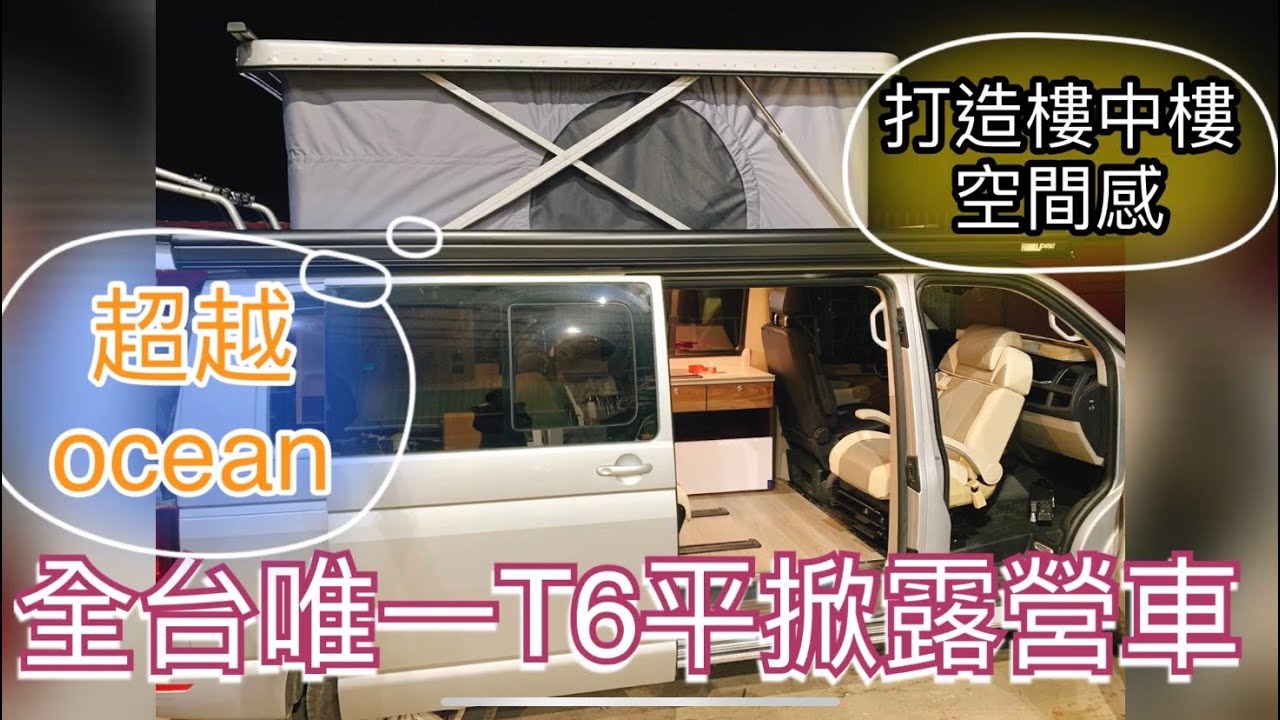 打造樓中樓空間感~超越OCEAN，全台唯一福斯T6平掀露營車。