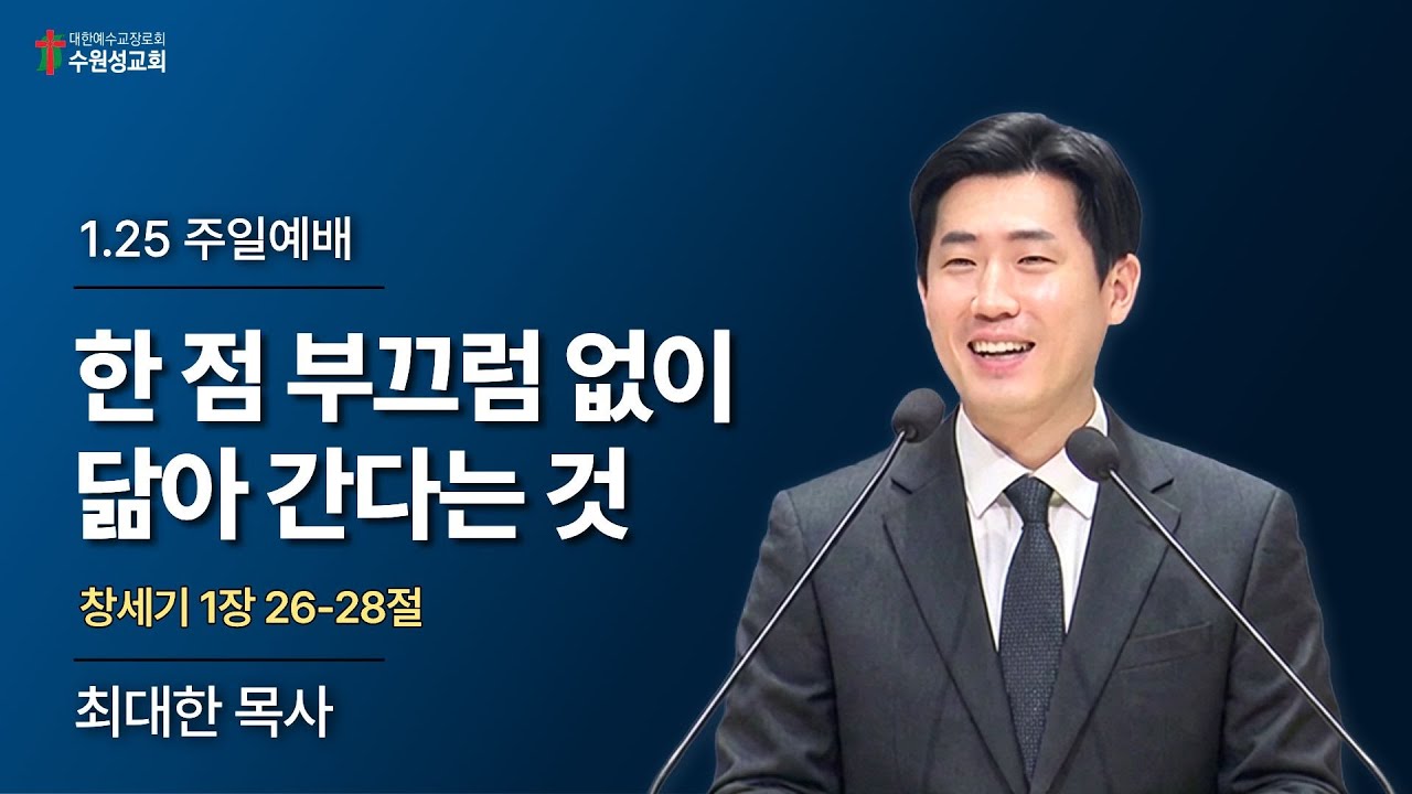 2026. 01. 25 | 창세기 1:26~28 | 한 점 부끄럼 없이 닮아 간다는 것 | 최대한 목사 | 수원성교회 주일예배 설교