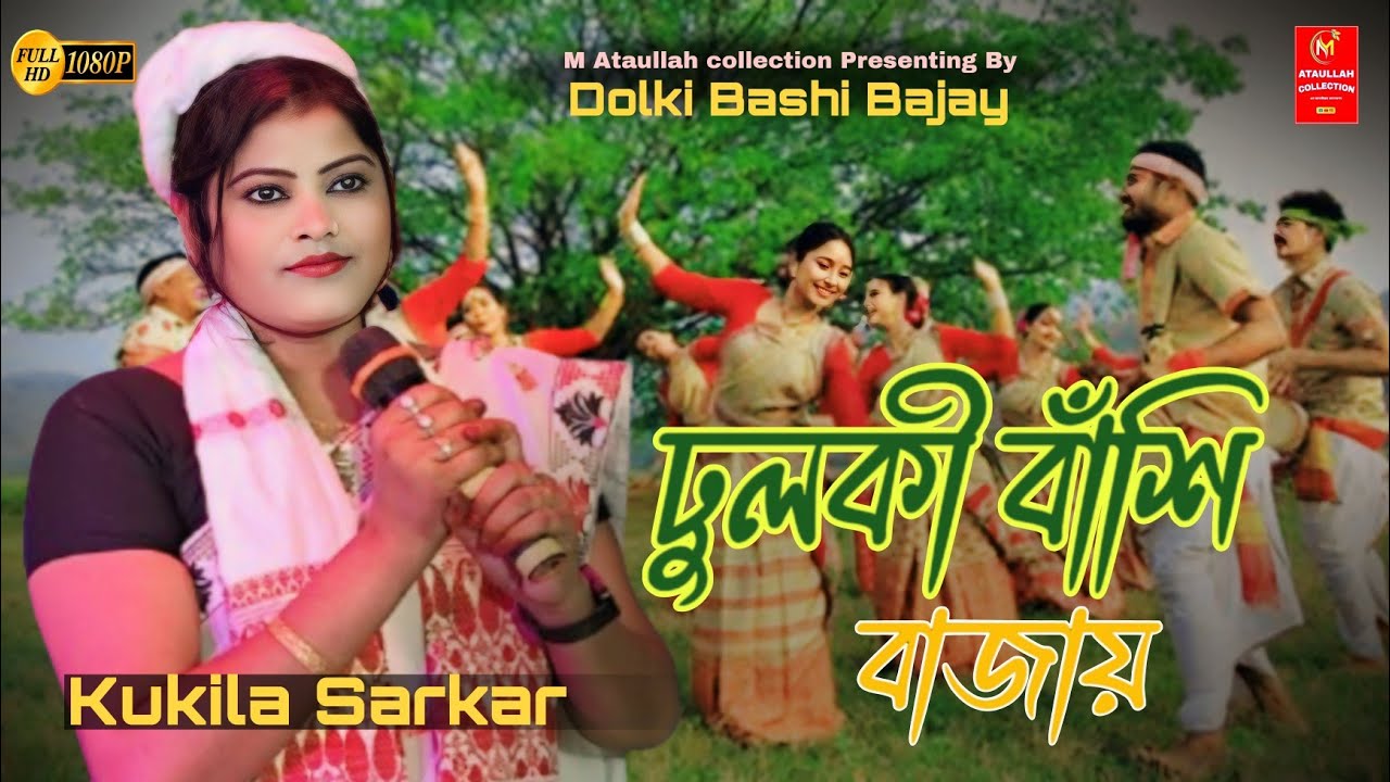 ঢুলকী বাঁশি বাজায়|Dolki Bashi Bajay|Kukila Sarkar - New Song|Bangla folk|Goalparia New Song