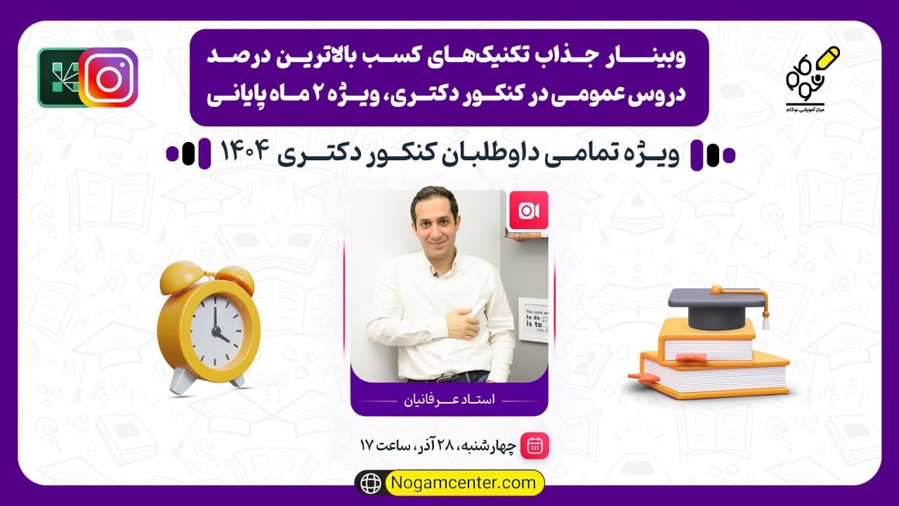 وبینار تکنیک های کسب بالاترین درصد دروس عمومی در کنکور دکتری(استاد عرفانیان) - ۲۸ آذر