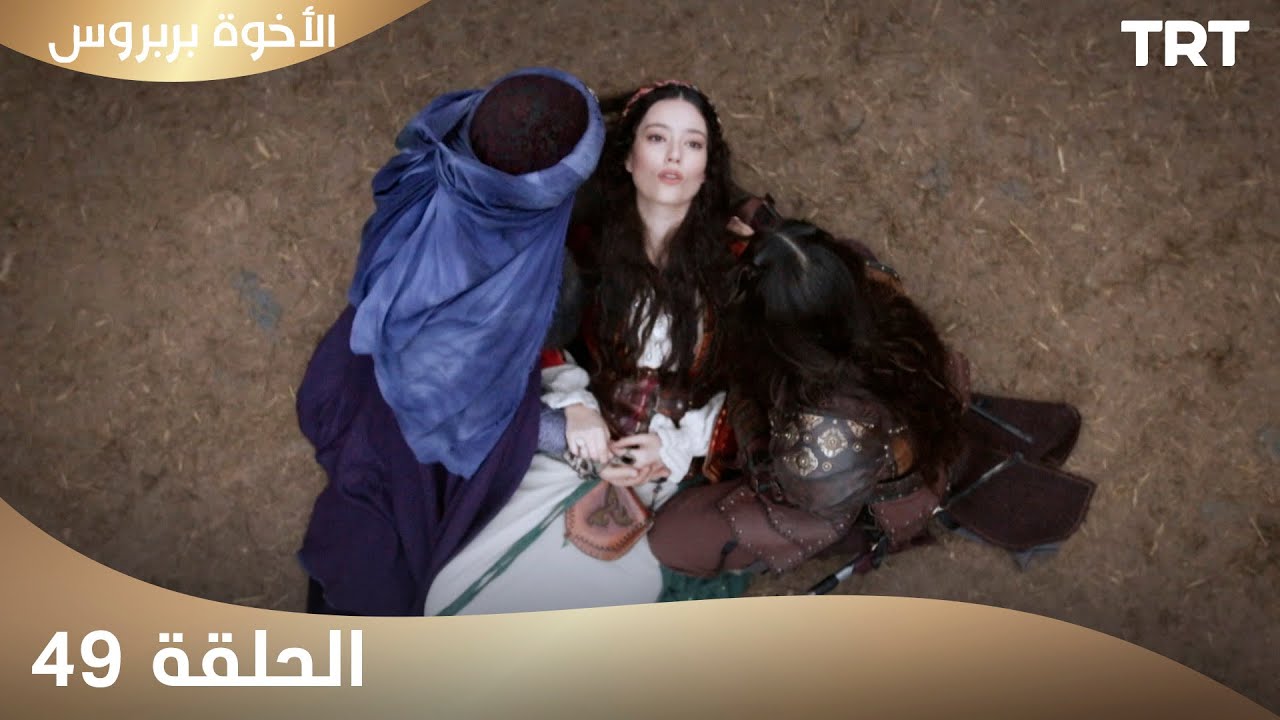 الأخوة بربروس | الحلقة 49