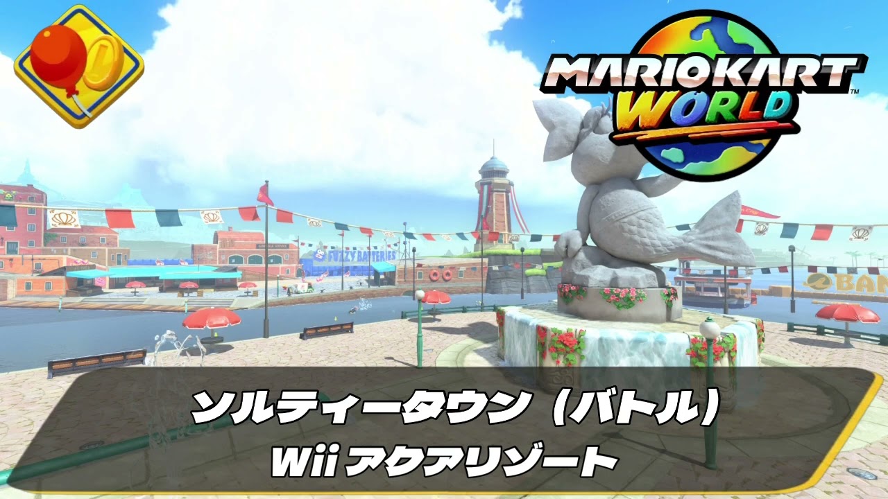 【マリオカートワールドOST】Wii アクアリゾート（ソルティータウン）- Wii Delfino Pier (Salty Salty Speedway)【Mario Kart World OST】