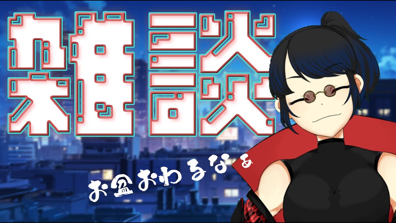 【雑談】　お盆終わったおなー　夏もそろそろ終わり？　いろいろ話そう　奏多とふ
