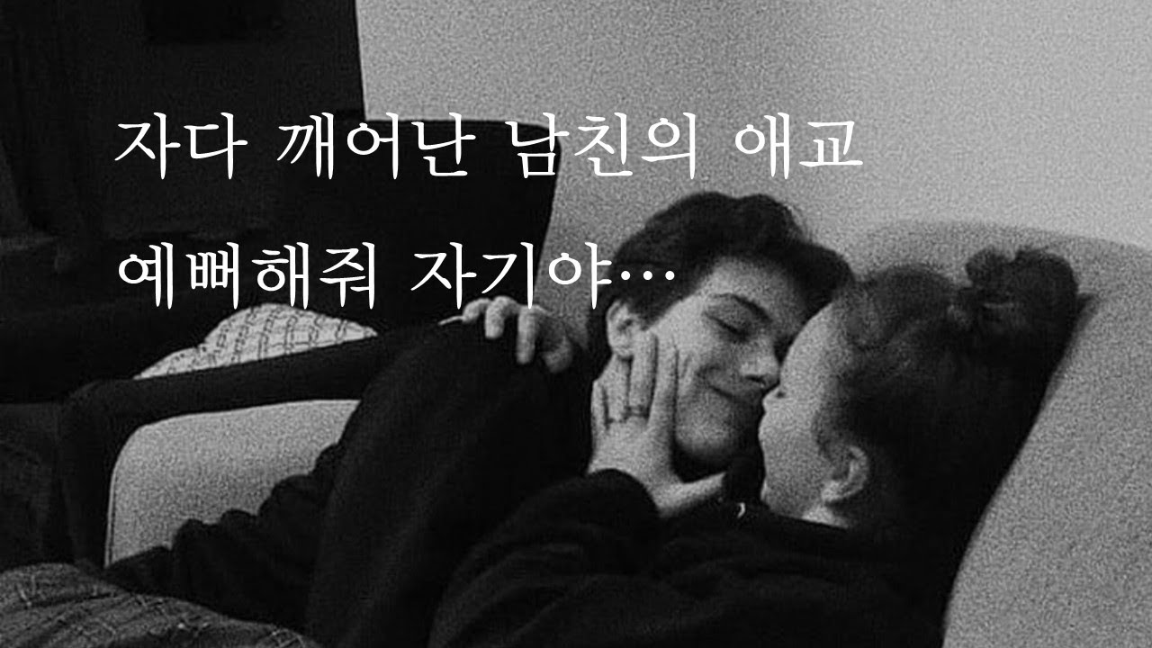 자다 깨어난 남친의 애교ㅣLovely boyfriendㅣ남자ASMRㅣboyfriend role playㅣ