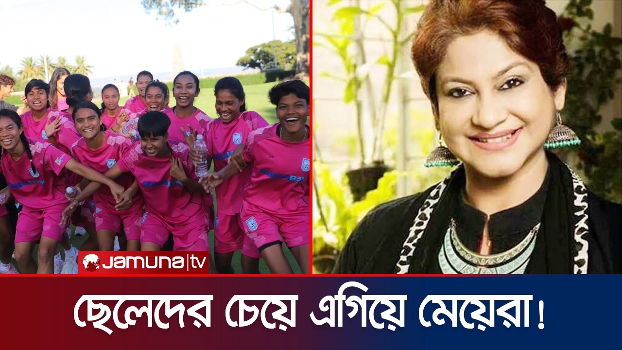 ছেলেদের চেয়েও এগিয়ে মেয়েরা! সাবিনা, জয়িতা, লিনুদের গল্পটা জানেন তো? | BD Women's Sports | Jamuna TV