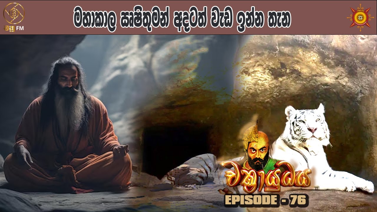 මහාකාල ඍෂිතුමන් අදටත් වැඩ ඉන්න තැන - CHAKRAYUDHAYA 76