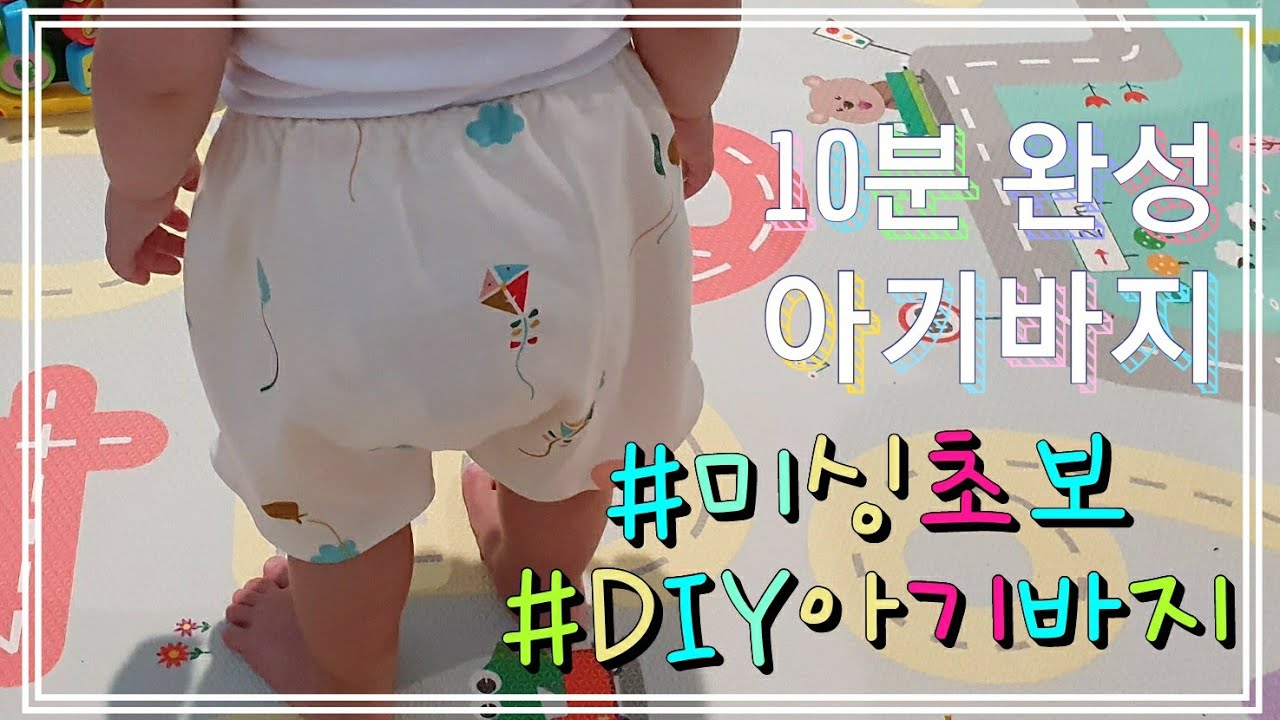 No 광고) 아기바지 만들기🩳 10분완성 🕑초보미싱 ✂️DIY아기바지