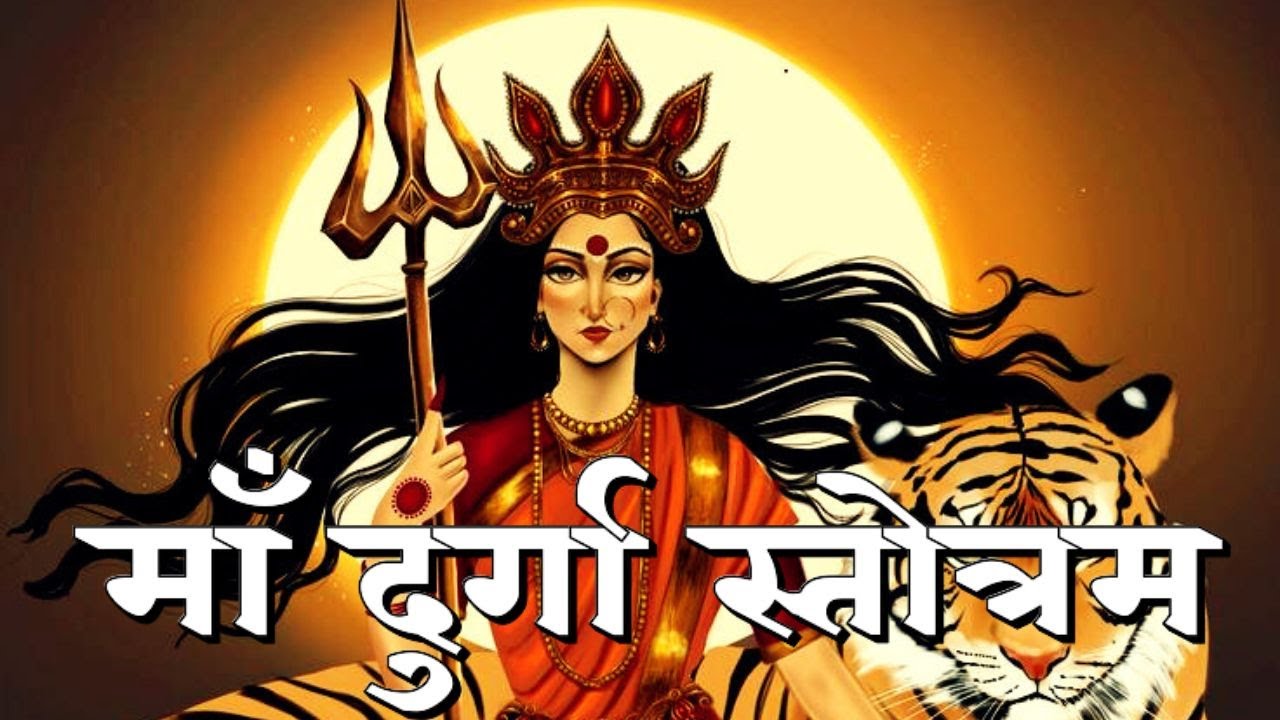 Maa Durga Powerful Stuti | ॐ नमः श्रीजगदम्बायै | Devi Mahastuti with Lyrics | महादेवी की महिमा