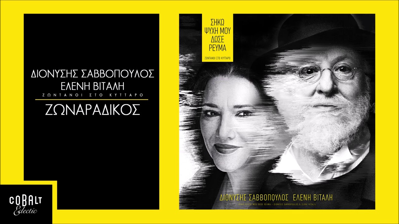 Ελένη Βιτάλη - Διονύσης Σαββόπουλος - Ζωναράδικος | Official Audio Release