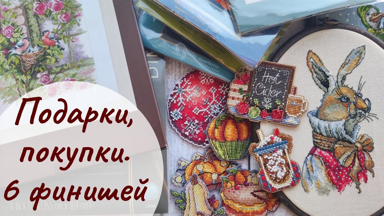 29. ПОКУПКИ, ПОДАРКИ. Где была и что навышивала за месяц 💖