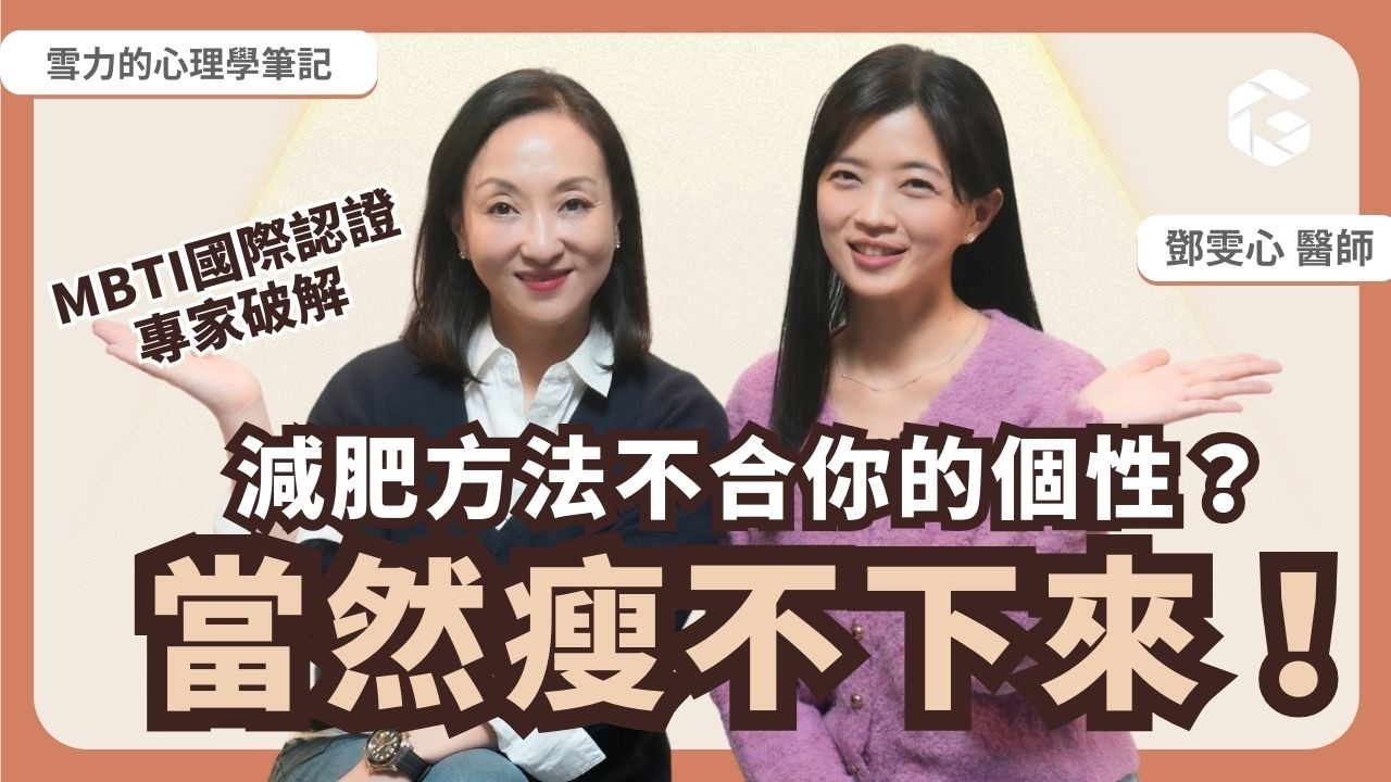 減重醫師+MBTI專家提醒：沒瘦不是你懶，看懂個性減肥，減重成功率大提升💪 ft. Sherry's Notes 雪力的心理學筆記 @sherrysnotesofficial ｜初日診所 鄧雯心醫師