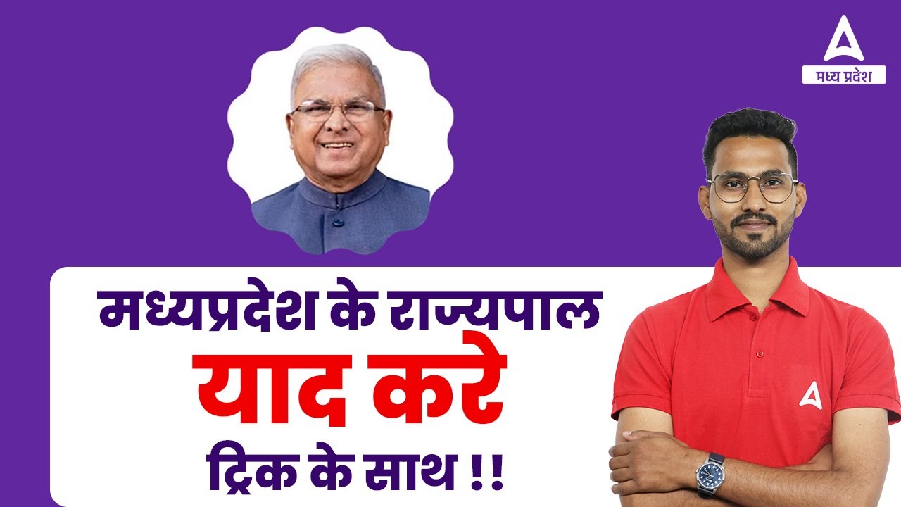 मध्यप्रदेश के राज्यपाल | Governor of MP | MP Rajyapal Trick | MP GK | by Vikas Sir