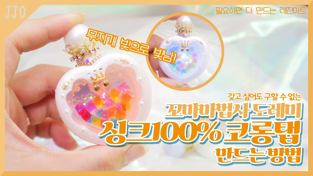 (Eng)[레진공예]삐리카 삐리랄라~♪ 마법주문 기억하세요? 꼬마마법사 레미 비바체 코롱탭 만들기/Little Wizard Remy/おジャ 魔女 まじょ どれみコロンタプ