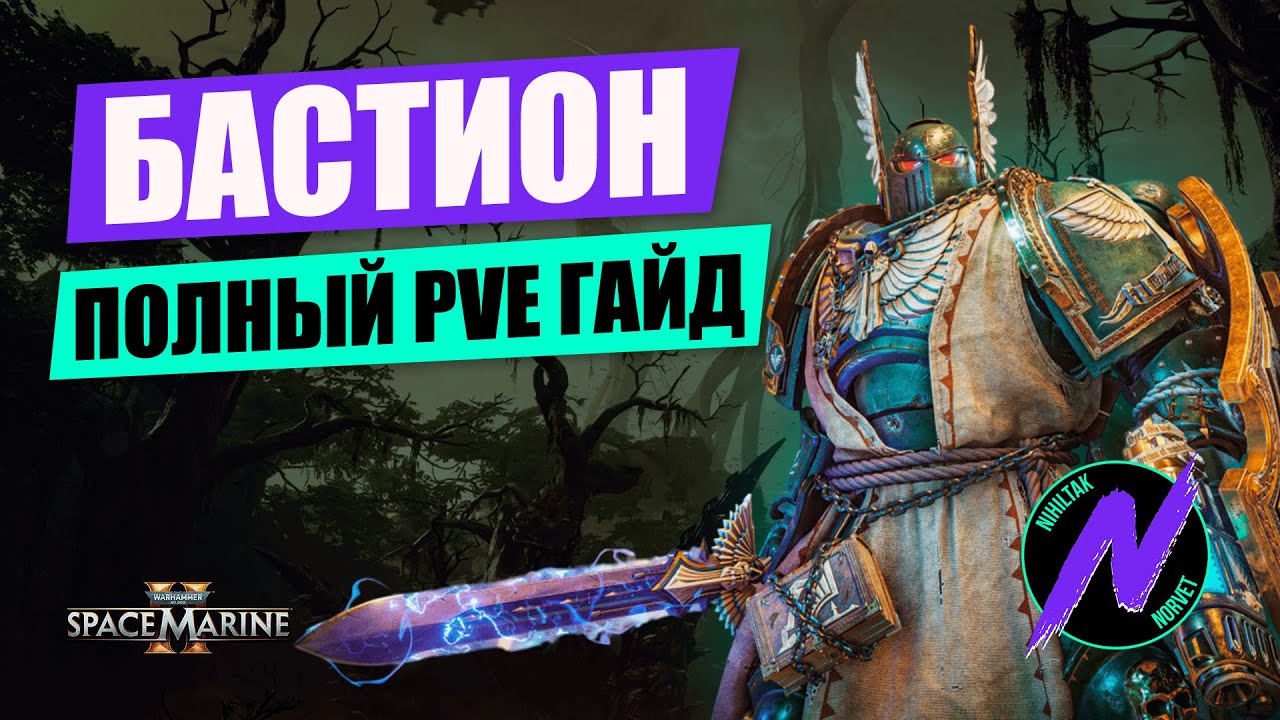 Гайд на Бастиона Warhammer 40,000: Space Marine 2