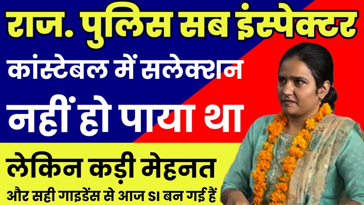 A success story of SI Anjum Bano || Rajasthan police SI 2021 selection
